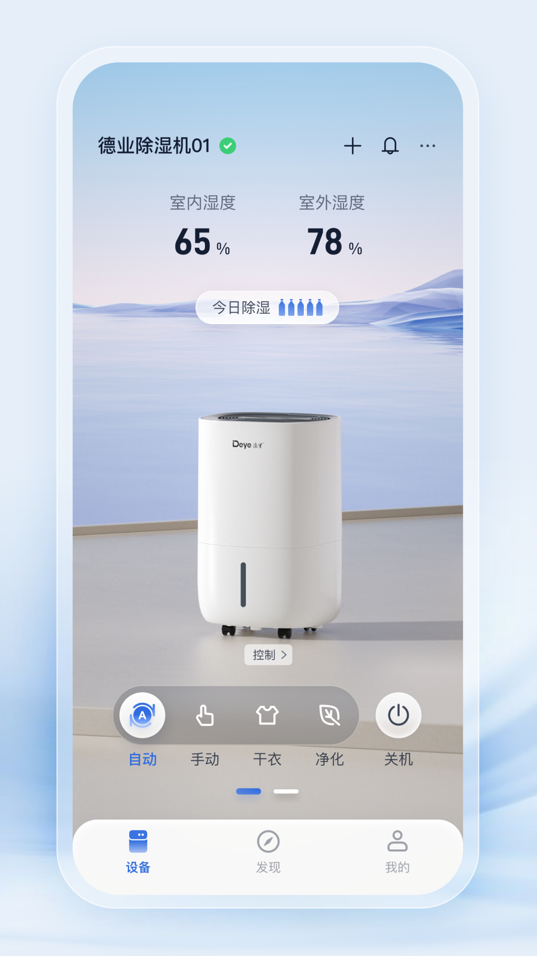 德业智能除湿机app