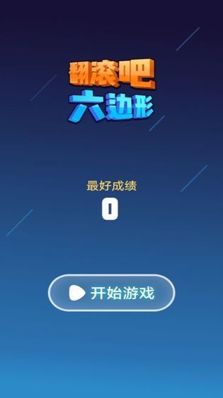 翻滚吧六边形中文版