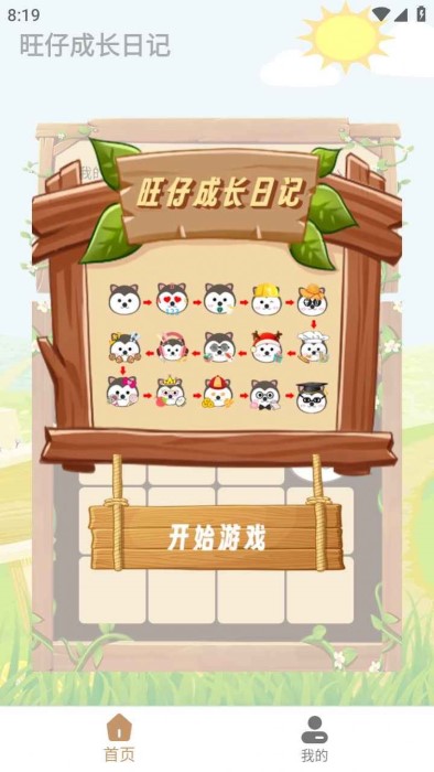 旺仔成长日记游戏官方版