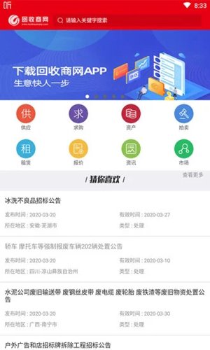 回收商网二手设备软件