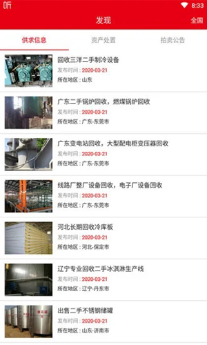 回收商网二手设备软件