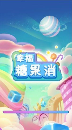 幸福糖果消-2 幸福糖果消