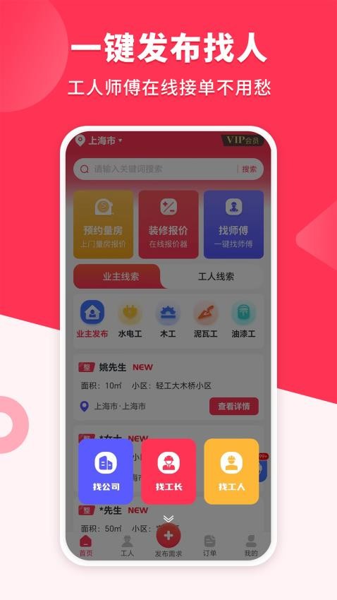 装修工人接单1