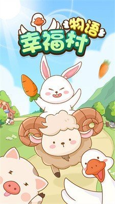 幸福村物语赚钱游戏