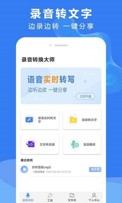 录音文字转换
