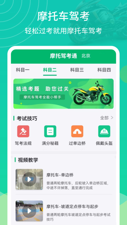 摩托驾考通-1 摩托驾考通