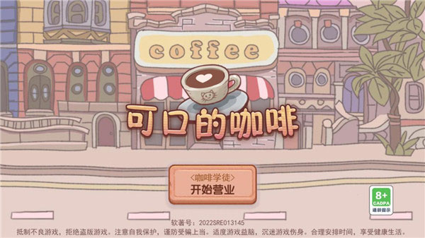 可口的咖啡美味的咖啡手游