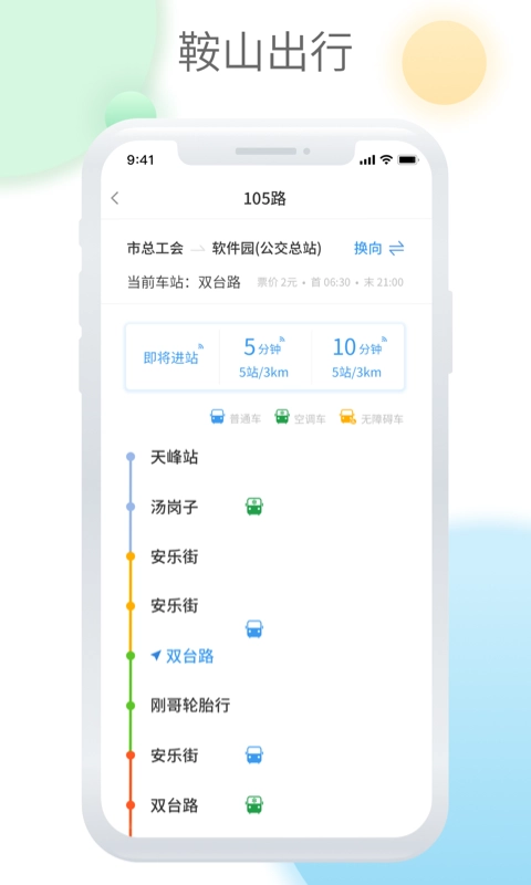鞍山智慧公交app最新版-1 鞍山智慧公交app最新版