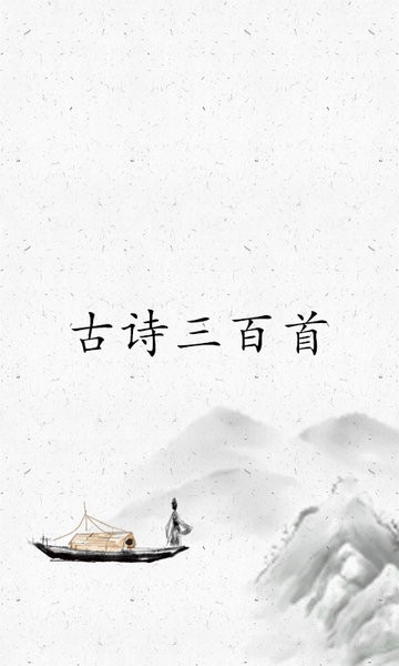 古诗三百首app