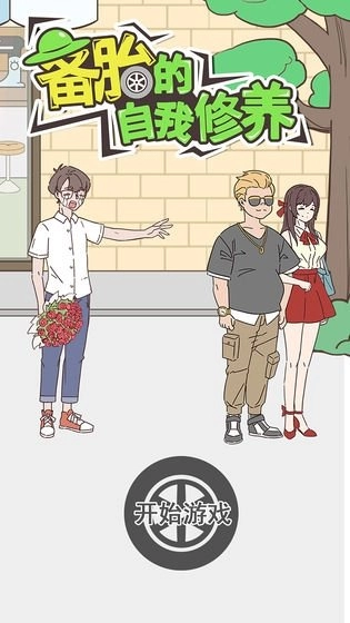 备胎的自我修养游戏-2 备胎的自我修养游戏
