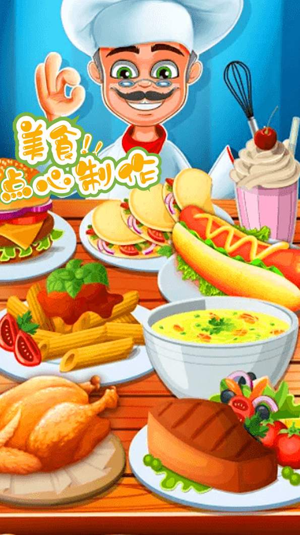 美食点心制作-1 美食点心制作