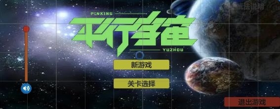 平行宇宙1