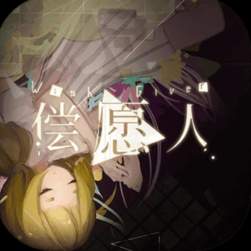偿愿人手游