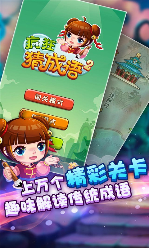 疯狂猜成语大全赚钱游戏-2 疯狂猜成语大全赚钱游戏