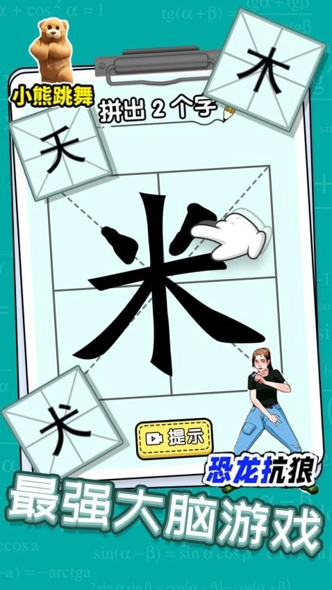 全民玩汉字2