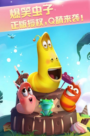 爆笑虫子之爱消除手机版2