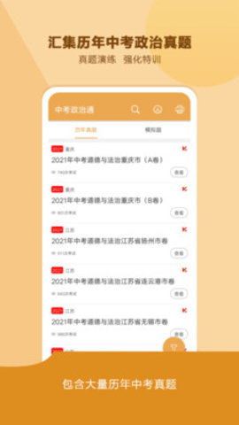 中考政治通app安卓版-2 中考政治通app安卓版