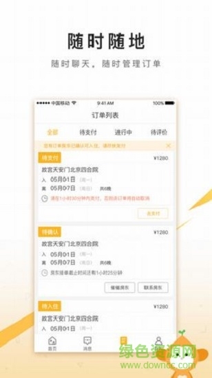 住哪儿民宿手机版-1 住哪儿民宿手机版