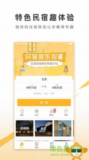 住哪儿民宿手机版-2 住哪儿民宿手机版