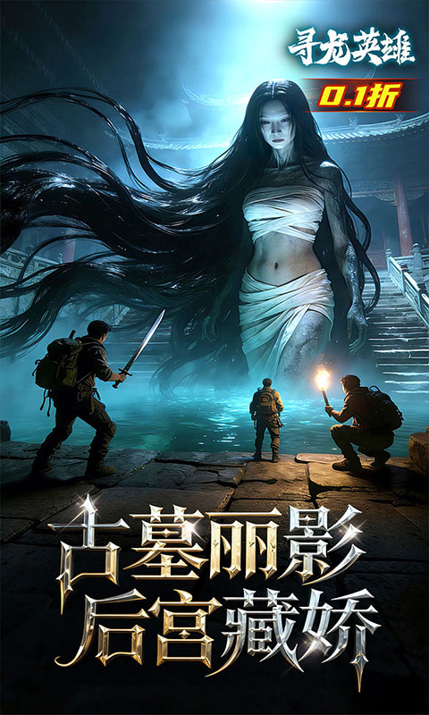 寻龙英雄-1 寻龙英雄