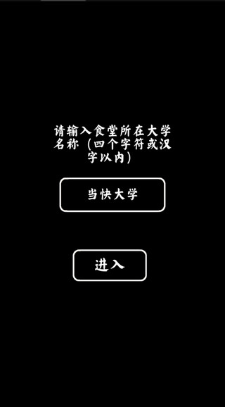 大学食堂模拟器-2 大学食堂模拟器
