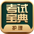 护士护师考试宝典