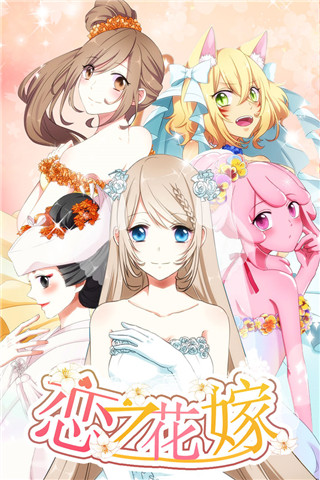 恋之花嫁手游破解版