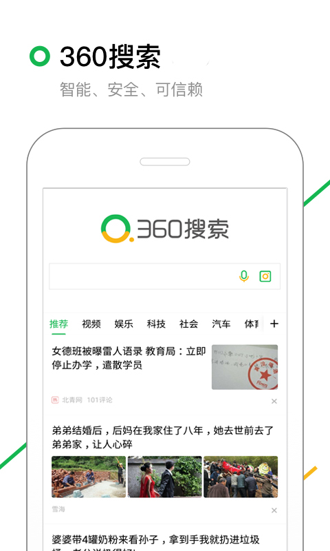 360搜索抢鲜版手机版