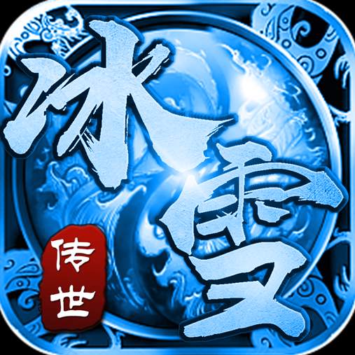 冰雪传世官网版