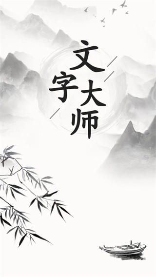 文字大师游戏最新版2