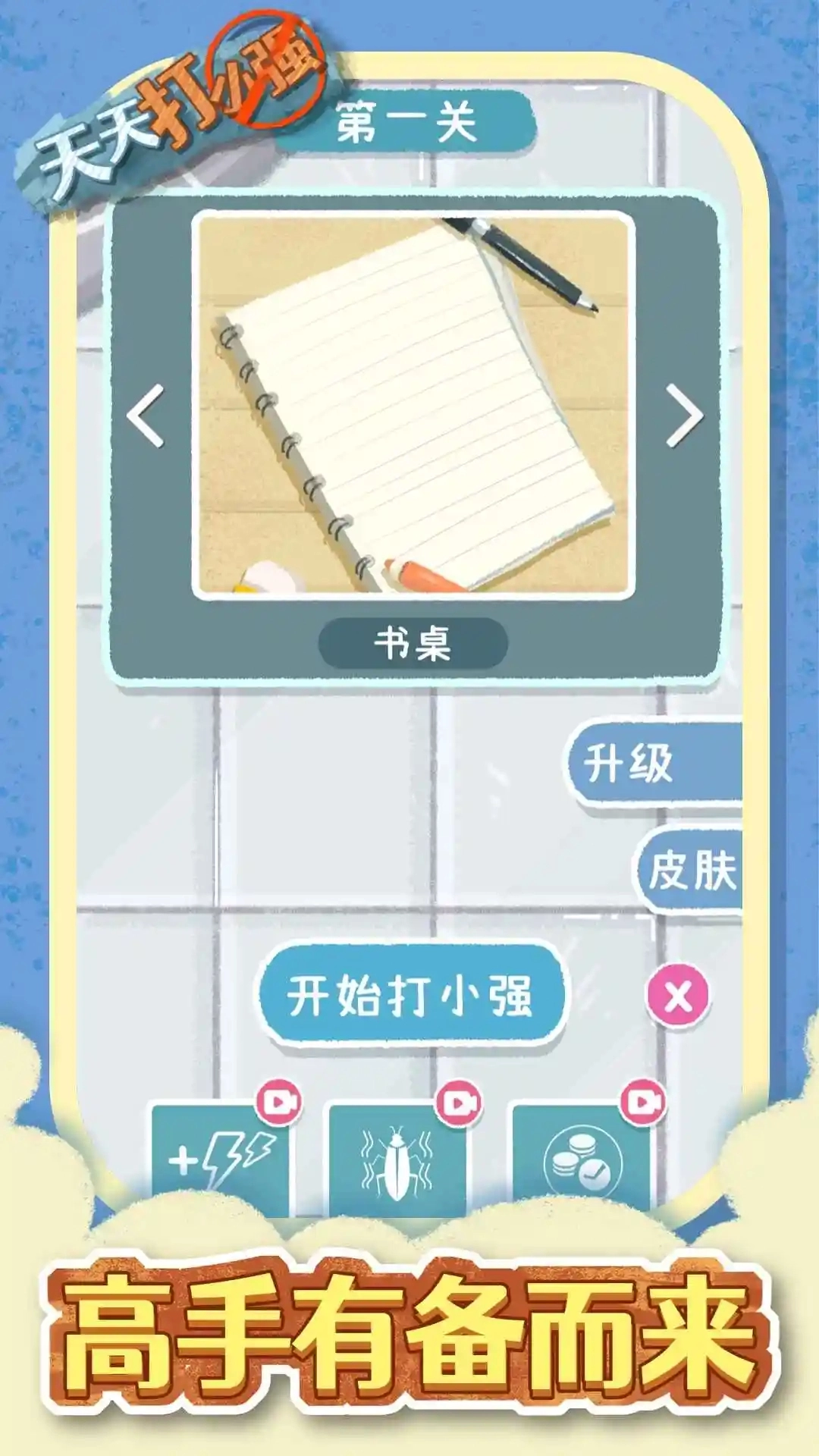 天天打小强免广告版2