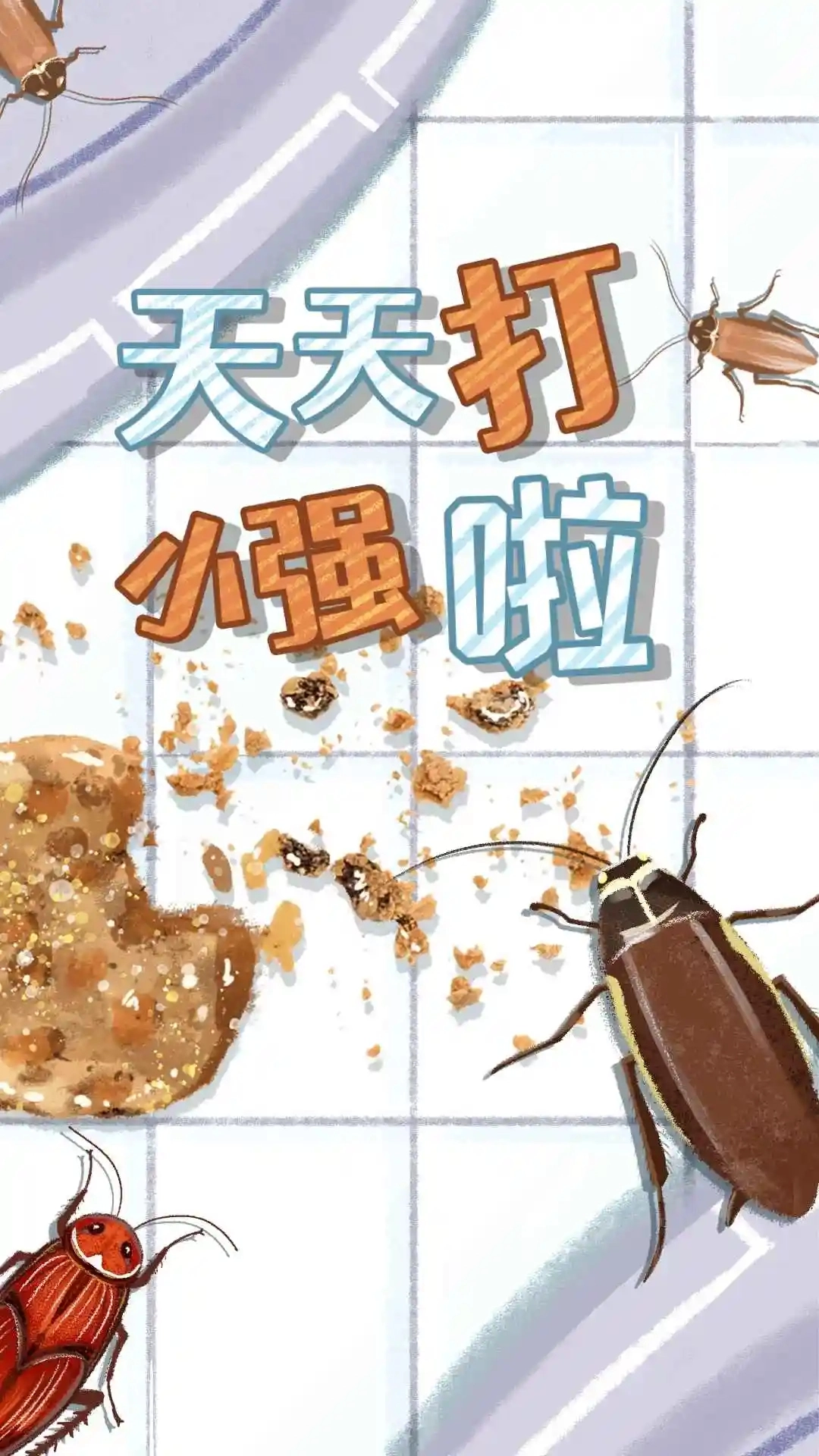 天天打小强免广告版3