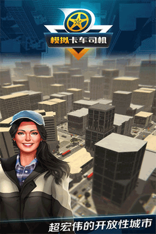 模拟卡车司机官方版