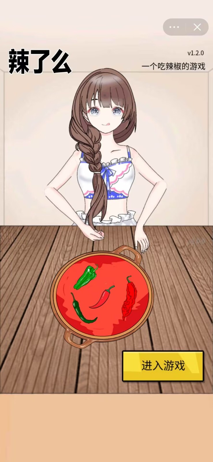 辣了么游戏