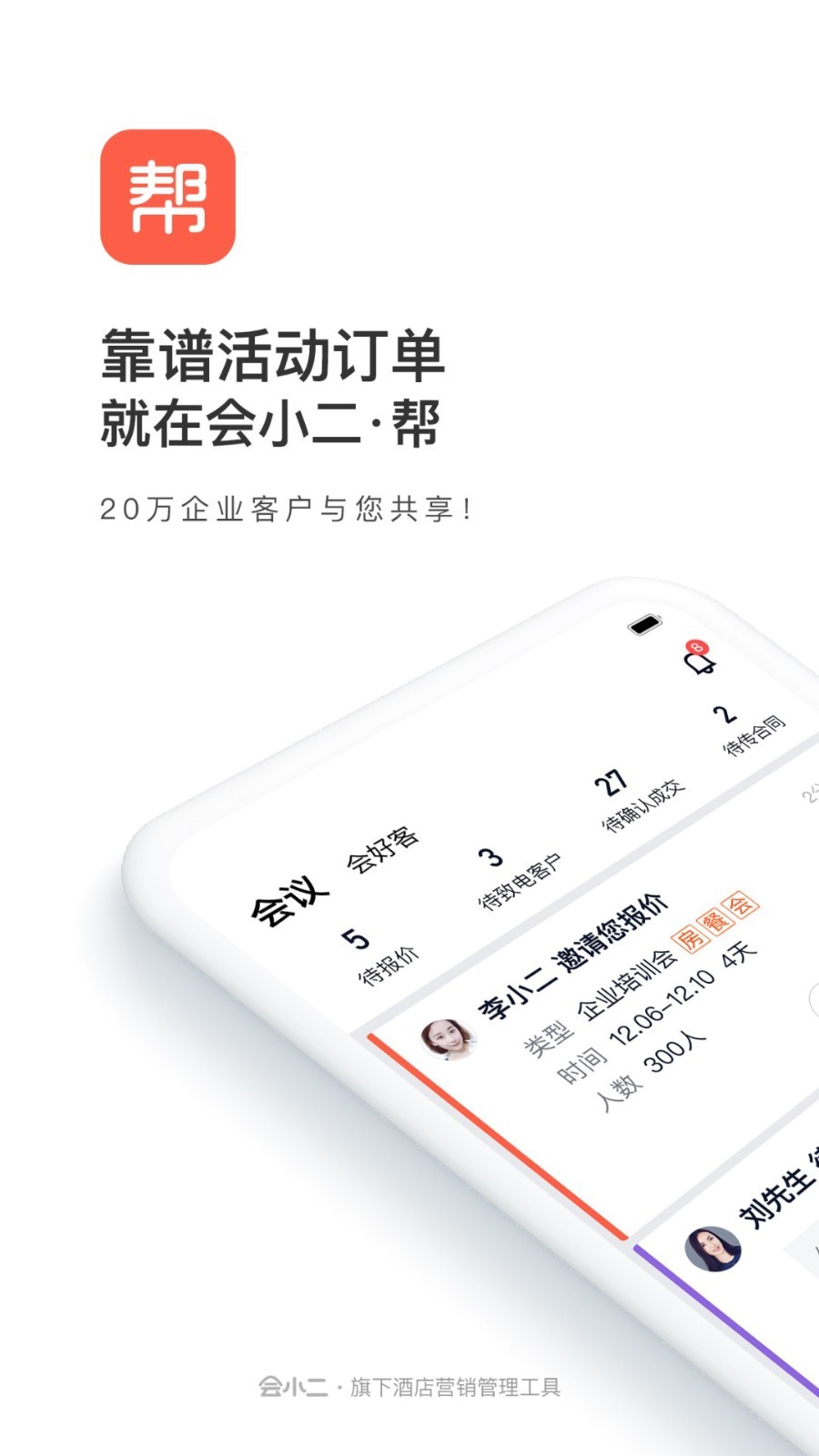 会小二帮官方版1