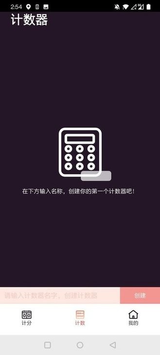 津津计分器2