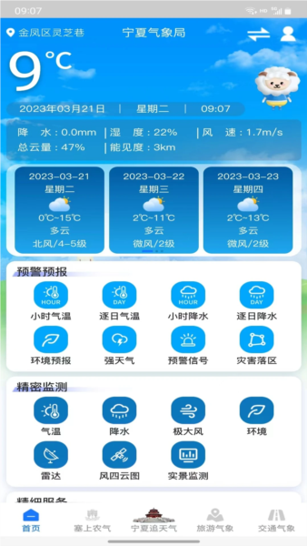 宁夏智慧气象app安卓版