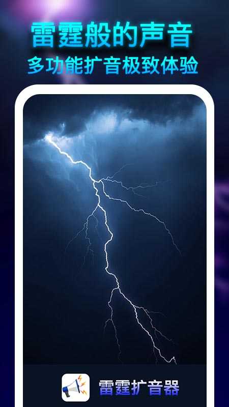 雷霆扩音器2