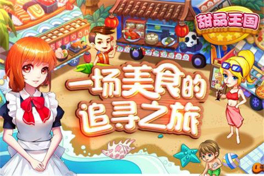 甜品王国历险记