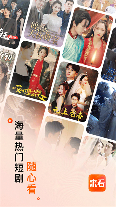 来看短剧免费版2