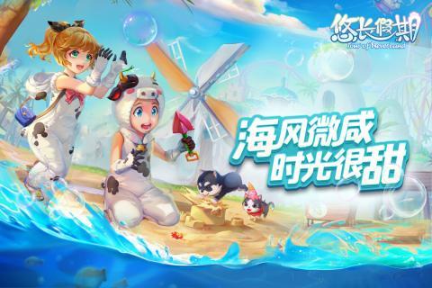 悠长假期国服官方版