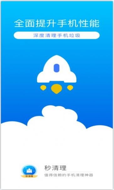 秒清理app最新版-2 秒清理app最新版