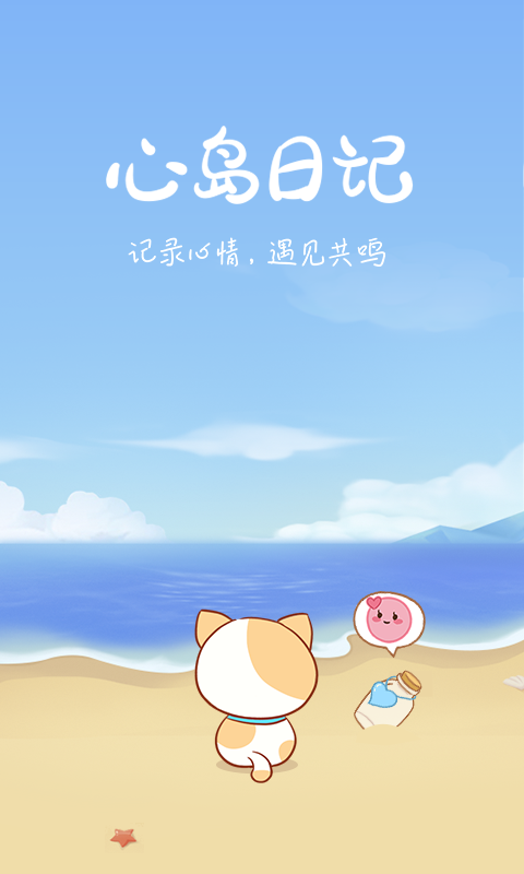 心岛日记软件