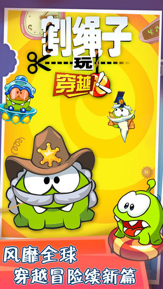 割绳子玩穿越免费版