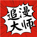 追漫大师漫画免费