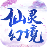 仙灵幻境