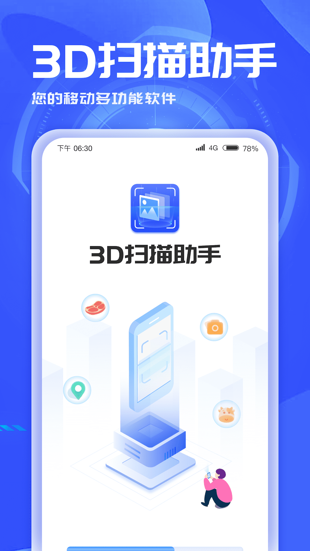 3D扫描助手-2 3D扫描助手