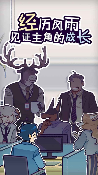 动物公司(Acompany)2