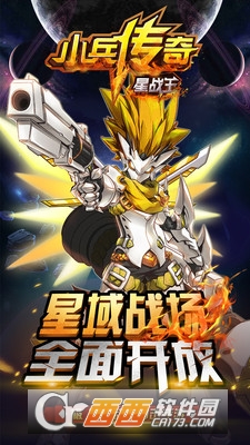 小兵传奇星战王