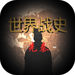 世界战史先秦无限金币免广告